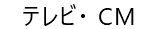 テレビ・ CM