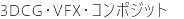 3DCG・VFX・コンポジット