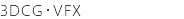 3DCG・VFX