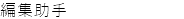 編集助手
