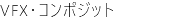 VFX・コンポジット