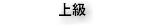 上級