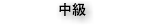 中級